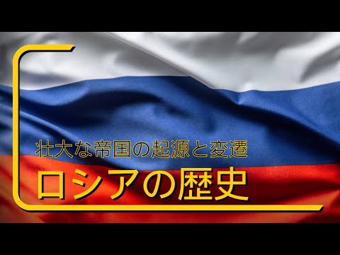 ロシアの歴史を解き明かす—壮大な帝国の起源と変遷