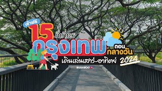 15 ที่เที่ยวกรุงเทพตอนกลางวัน เข้าฟรี เดินเล่นเสาร์-อาทิตย์ 2024 | Bugaboo Travel | Ep.81