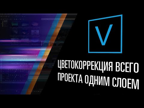 Цветокоррекция на весь проект в Vegas Pro