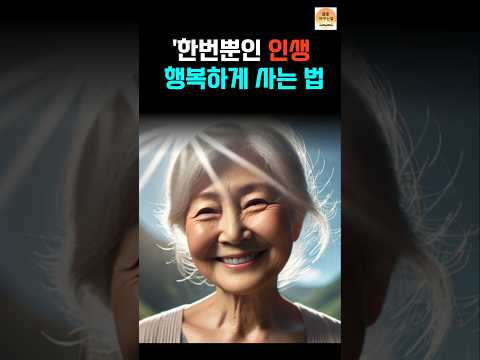 한번뿐인 인생 행복하게 사는법