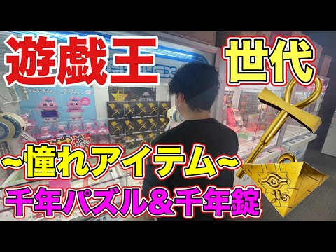 【クレーンゲーム】ロマンを求め千年アイテムに挑戦【ベネクス大和店】