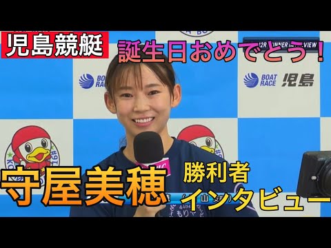 【児島競艇】①守屋美穂勝利者インタビュー