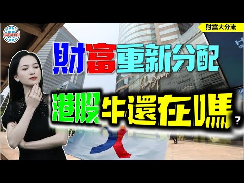 不管錢怎麼分配？港股的牛還在嗎？#a股 #恆指 #港股 #投資