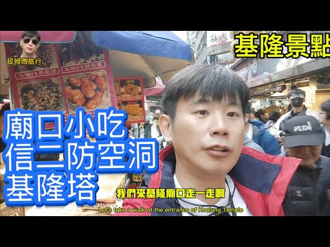 提姆微旅行 | 基隆廟口 信二防空洞  基隆塔 | 提姆哥帶你去好吃好玩的行程 | 基隆塔看出去好漂亮 | 這家小吃一定要來吃