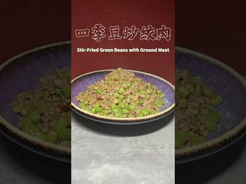 四季豆炒絞肉 Stir-Fried Green Beans with Ground Meat