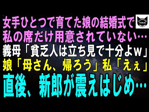 【スカッとする話】女手ひとつで育てた娘の結婚式で私の席だけテーブルも椅子もない…義母「貧乏人は立ち見で十分よｗ」娘「母さん、帰ろう」私「えぇ」直後、参列者が逃げ始め…【修羅場】