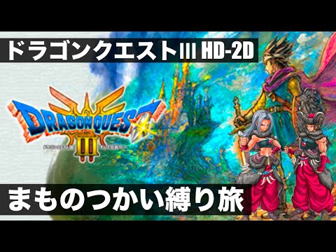 【ついに解禁】ドラゴンクエストⅢ HD-2D版【実況プレイ13】まものつかい縛り旅　〜神龍討伐2回目から試練の神殿まで〜