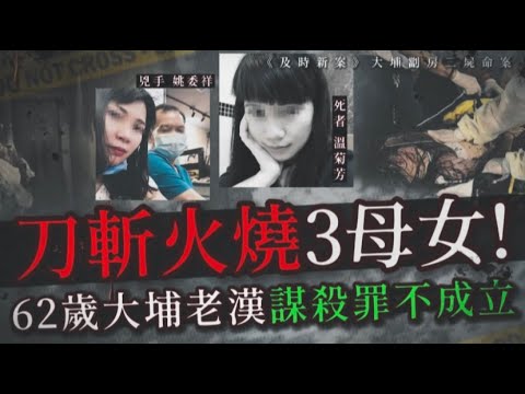 及時新案02丨62歲大埔老漢懷疑女友有外遇，刀斬火燒3母女，最小年僅8歲丨HK懸聞樂