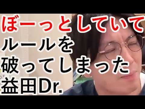 ぼーっとしていてルールを破ってしまった益田Dr.【精神科医益田】