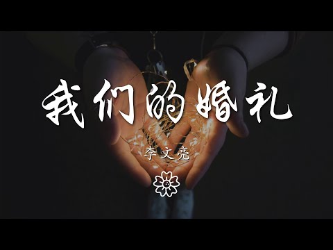 李文亮 - 我們的婚禮『』【動態歌詞Lyrics】