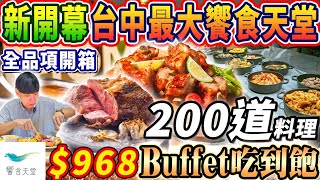 【新開幕饗食天堂吃到飽】$968晚餐4小時Buffet！台中最大LaLaport全台唯一聯名金色三麥！200道美食開箱！2024台中最新吃到飽！大胃王｜吃播mukbang｜台中｜Eating show