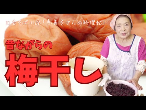 昔ながらの「梅干しの漬け方」　田舎そば川原　恵美子さんの料理帖