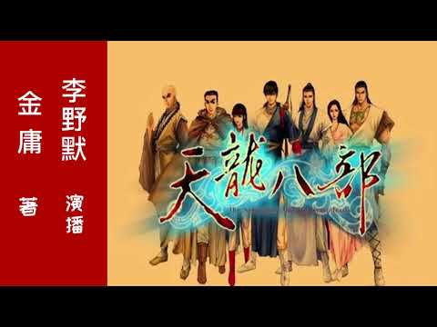 【听书】天龙八部  有声小说（上） 作者：金庸 主播： 李野默 |有聲小說 |有声書|有声小说|有声书|天龍八部