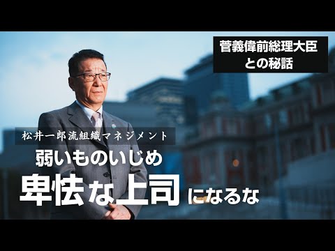 卑怯な上司になるな！松井一郎流組織マネジメント