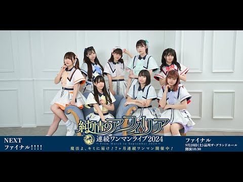 純情のアフィリア「アンビバレンツ☆ウィッチーズ」2024.5.19.MIRAI系SPライブ