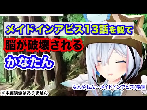 【天音かなた】メイドインアビス13話を観て脳が破壊されるかなたん【ホロライブ切り抜き】