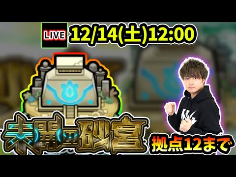 【🔴モンストライブ】未開の砂宮《拠点12》まで生放送で攻略！【けーどら】