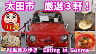 【English subtitles】【Eating in Ota City, Gunma】Soba,Udon,Tempura,Hamburgsteak,Taiwanese Mazesoba,etc.