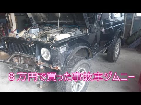 【ジムニー】　８万円で事故車のジムニー買っちゃいました