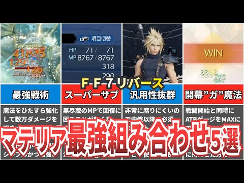 【トロコンまで使える】おすすめ最強マテリア組み合わせを解説【FF7リバース】