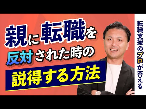 【親を説得する方法】キャリアアップ目的で親の反対を押し切って東京に上京したい！【転職の疑問を解決】