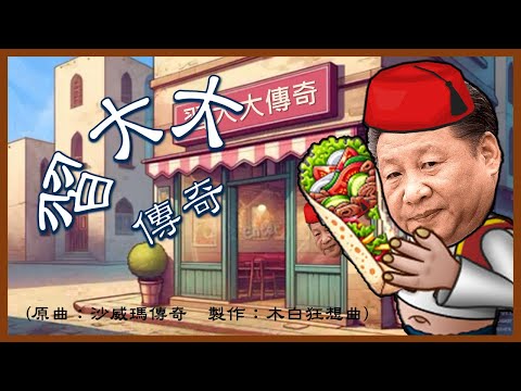 【JOK】Song of Xi Papa Legend (Song: Song of Shawarma Legend)