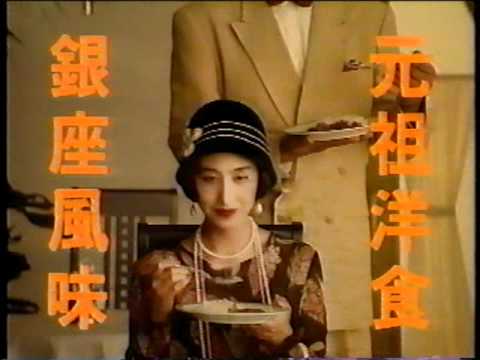 明治　銀座カリー　CM　1994