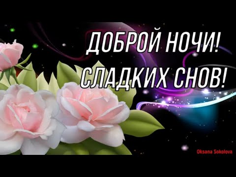 Красивое Пожелание Доброй Спокойной Нежной и Прекрасной Ночи! Волшебных Снов Тебе Желаю!