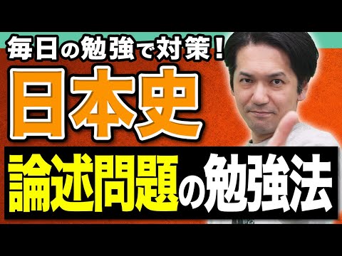 【日本史】論述が確実に解けるようになる！毎日できる効率的勉強法