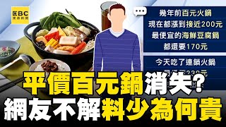 平價「百元鍋」消失？！ 連鎖小火鍋「要價近3百元」網友不解：料少為何貴@newsebc