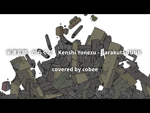 米津玄師 - がらくた　Kenshi Yonezu - Garakuta JUNK　coverd by cobee