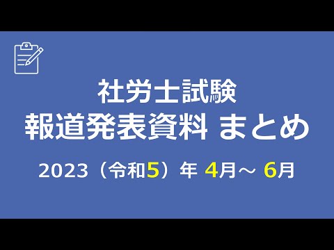 【社労士試験】報道発表資料まとめ（R5.4～R5.6）