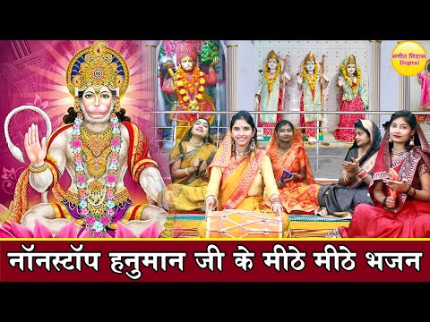 नॉनस्टॉप हनुमान जी के भजन || हनुमान जी के मीठे मीठे भजन || Mithe Mithe Hanuman Ji Ke Bhajans