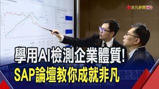 AI與HR擦出新火花 招募.留才新人事管理指南  生成式AI企業弱點掃描! 揪潛在危機化為轉機｜非凡財經新聞｜20240522