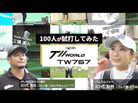 【100人企画】イボミも参加！TW767シリーズドライバーを100人が試打！プロゴルファー、アマチュア、ショップスタッフなど総勢100人がおすすめしたドライバーとは…!?