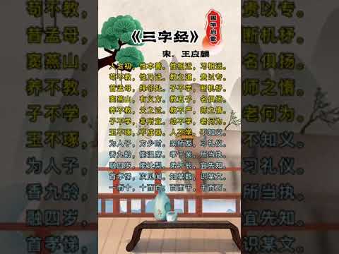 三字经弟子规