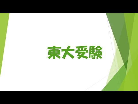 最高の結果を出すための受験戦略、併願戦略