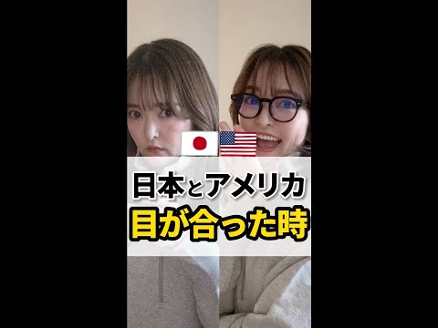 【日本とアメリカ】目があった時が違いすぎる!? #shorts