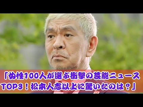 「女性100人が驚愕！松本人志の活動休止を超える芸能ニュースTOP3！」