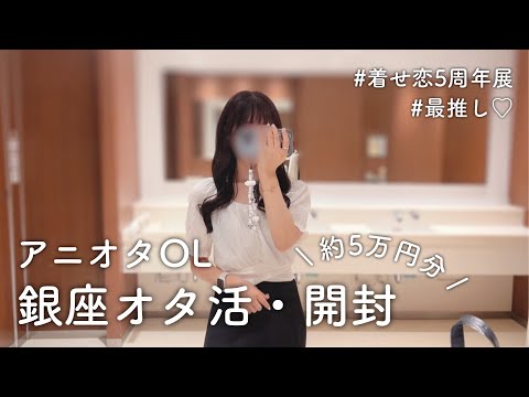 【5万円 開封💰】アニオタOL、銀座オタ活と開封！好きすぎてしねる、、、