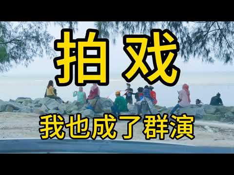 马来西亚吉隆坡大海边拍戏，我也成了群演，哈哈。明星拍戏，导演，群演。电影，电视剧，观众。综艺，演员，拍摄，摄制组。中午盒饭。Malaysia beach filming