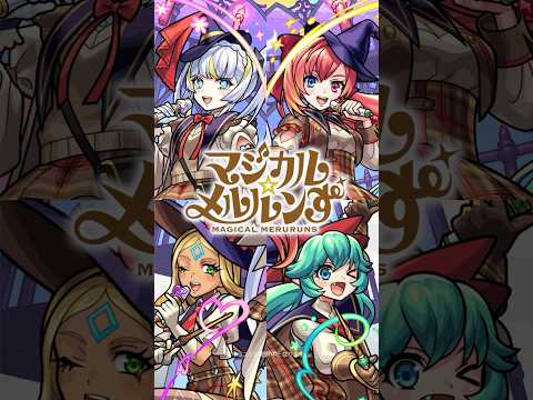 [12/19]超究極「御坂美琴」、「アクセラレータ」降臨！新限定キャラ「マジカル☆メルルンず」登場！年末のイベント情報も！【#とにかくみじかくモンストニュース】