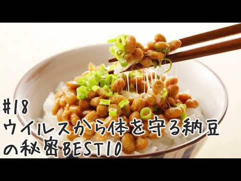 【#18】ウイルスから体を守る納豆の秘密BEST10