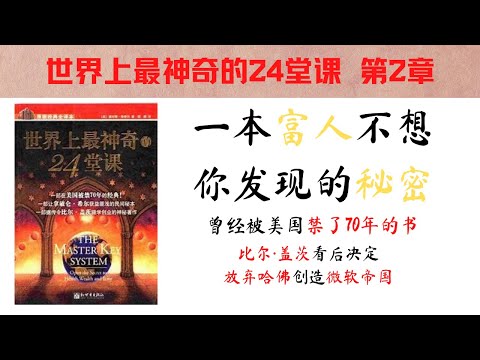 世界上最神奇的24堂课 第2章 习惯的发源地-潜意识