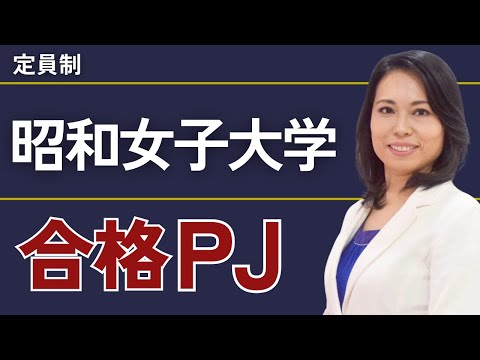 昭和女子大学合格プロジェクト【※限定募集！】