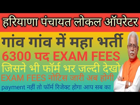 हरियाणा भर्ती महा धमाका ✓crid local panchayat operator 6300post👍EXAM & fees नोटिस जारी🤔27/11/23 करे