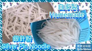 ✴️自製銀針粉|簡易材料|狗仔粉|老鼠粉[EngSub中字]Chinese Recipe Silver Pin Noodle