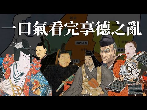 [前戰國EP5] 一口氣看完享德之亂 | 日本戰國時代關東區的前哨戰 | 今川義元, 上杉謙信家族出場