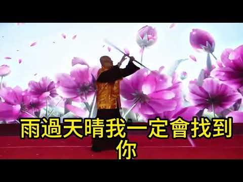 蓮生活佛演化「金剛棍」，歌曲：心上的羅加(配上歌詞及CC字幕) 2024-06-23