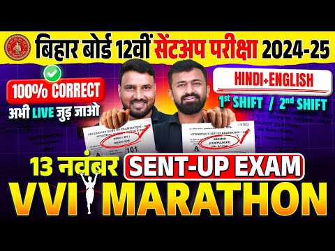 Bihar Board Sent Up Exam 2024 | Class 12th Hindi + English Sent Up Exam VVI Objective and Subjective